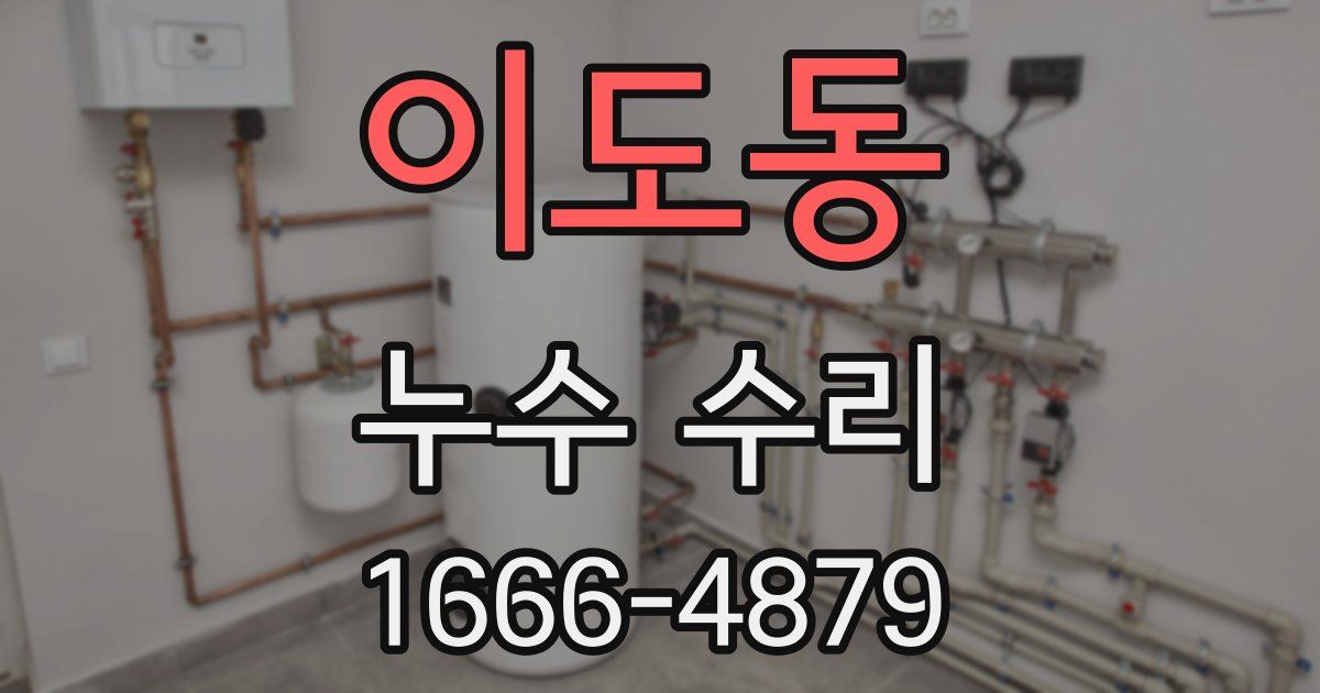 이도동 누수 수리
