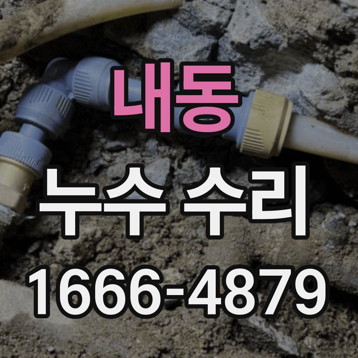 내동 누수 수리