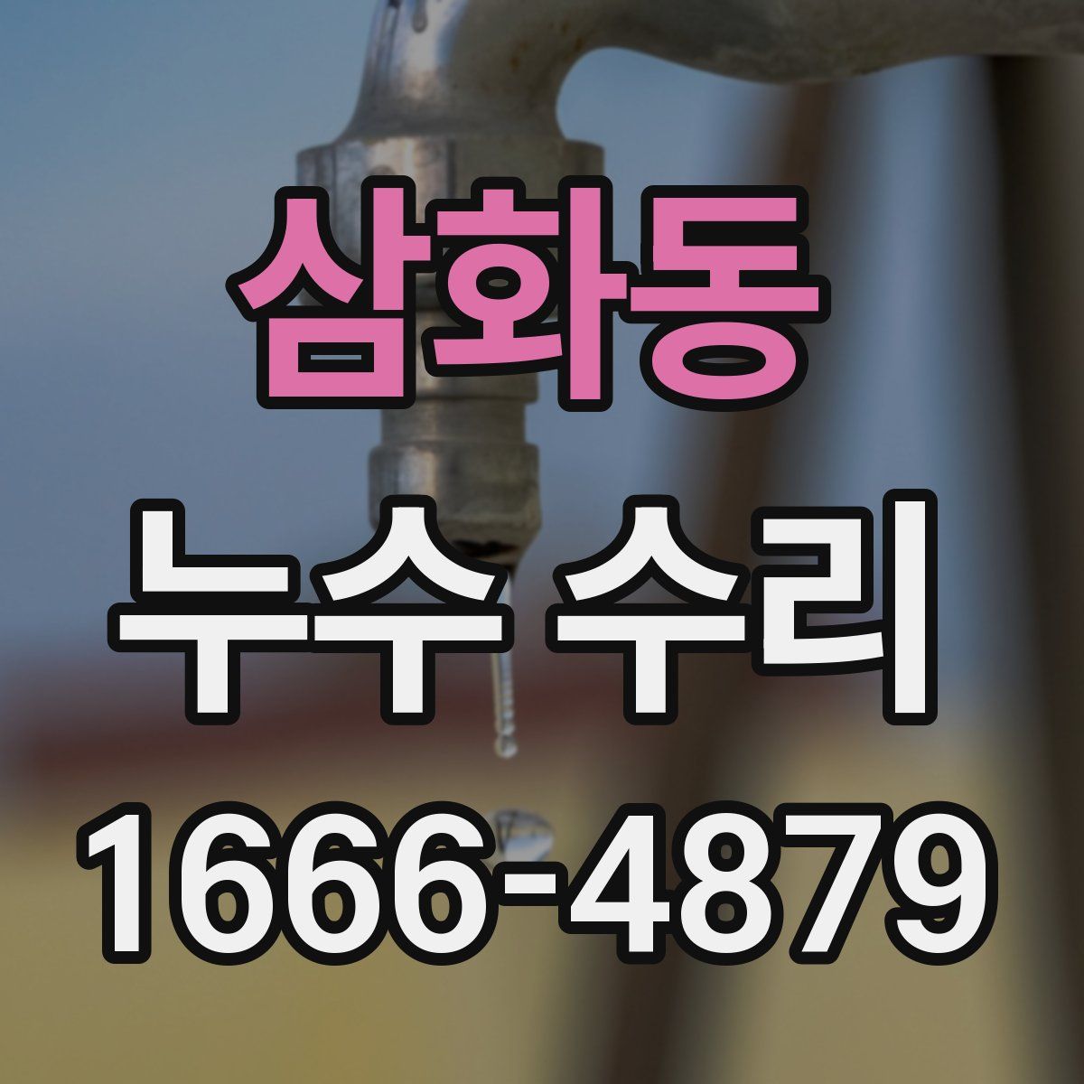 삼화동 누수 수리
