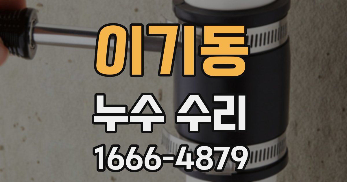 이기동 누수 수리
