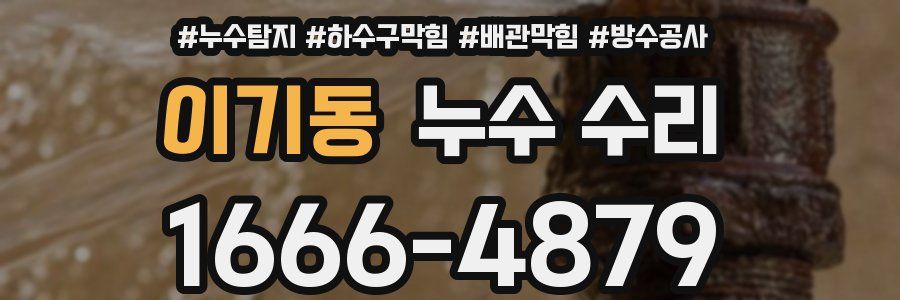 이기동 누수 수리