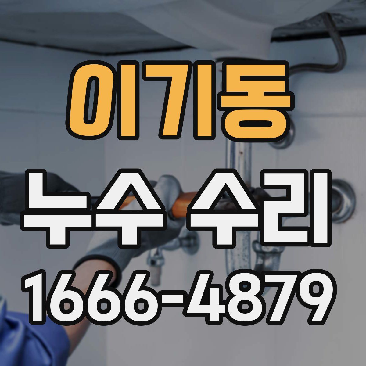 이기동 누수 수리