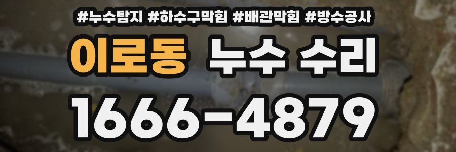 이로동 누수 수리