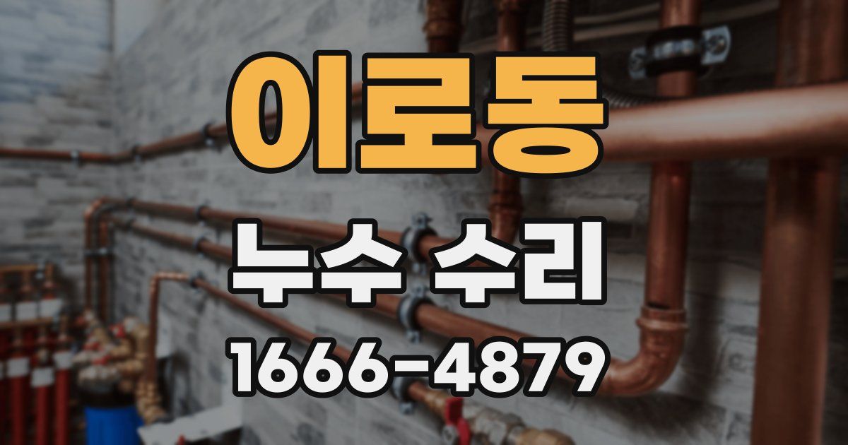 이로동 누수 수리
