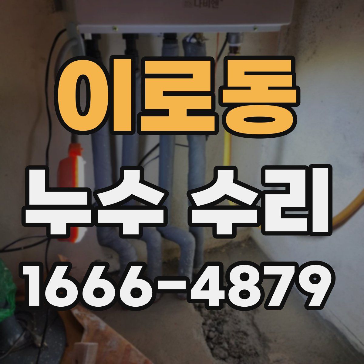 이로동 누수 수리