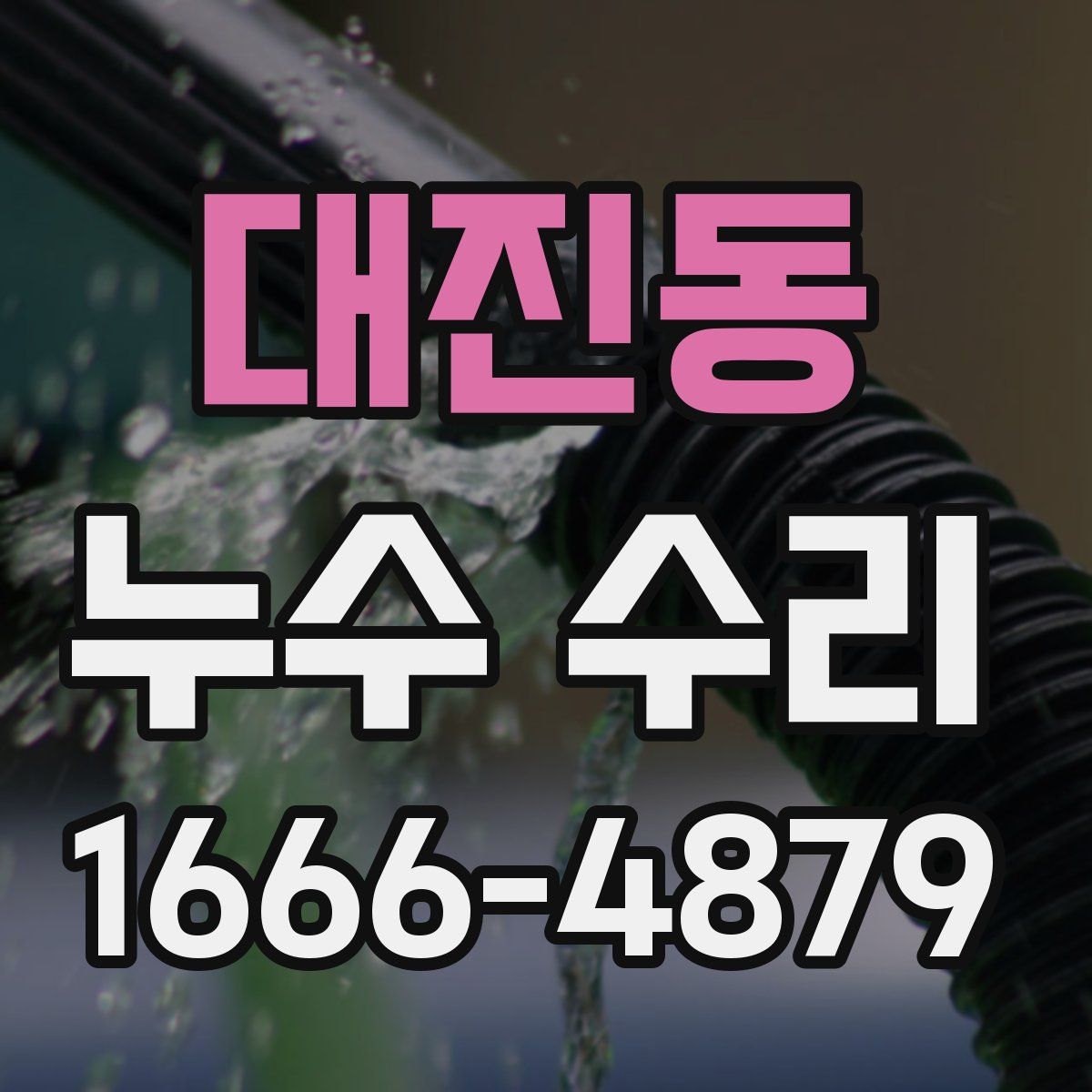 대진동 누수 수리