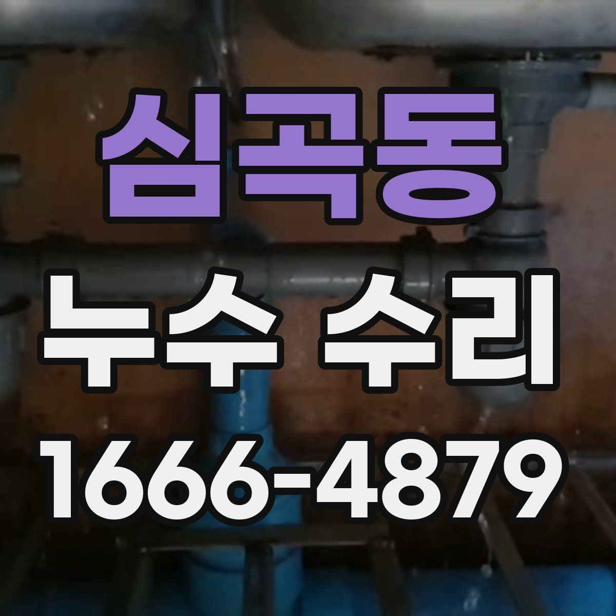 심곡동 누수 수리