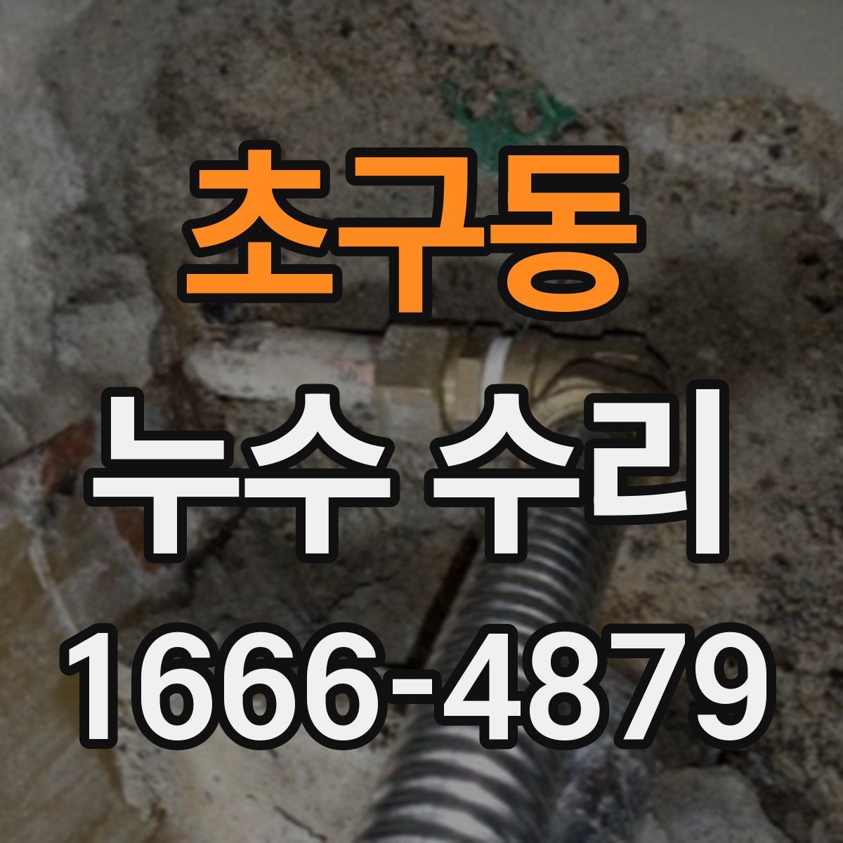 초구동 누수 수리