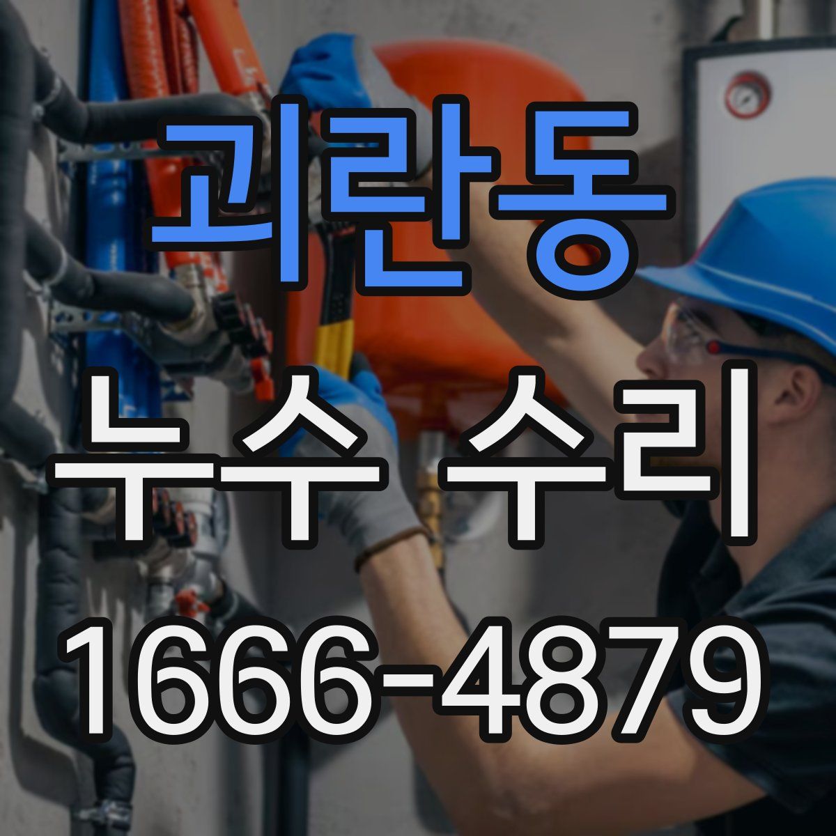 괴란동 누수 수리
