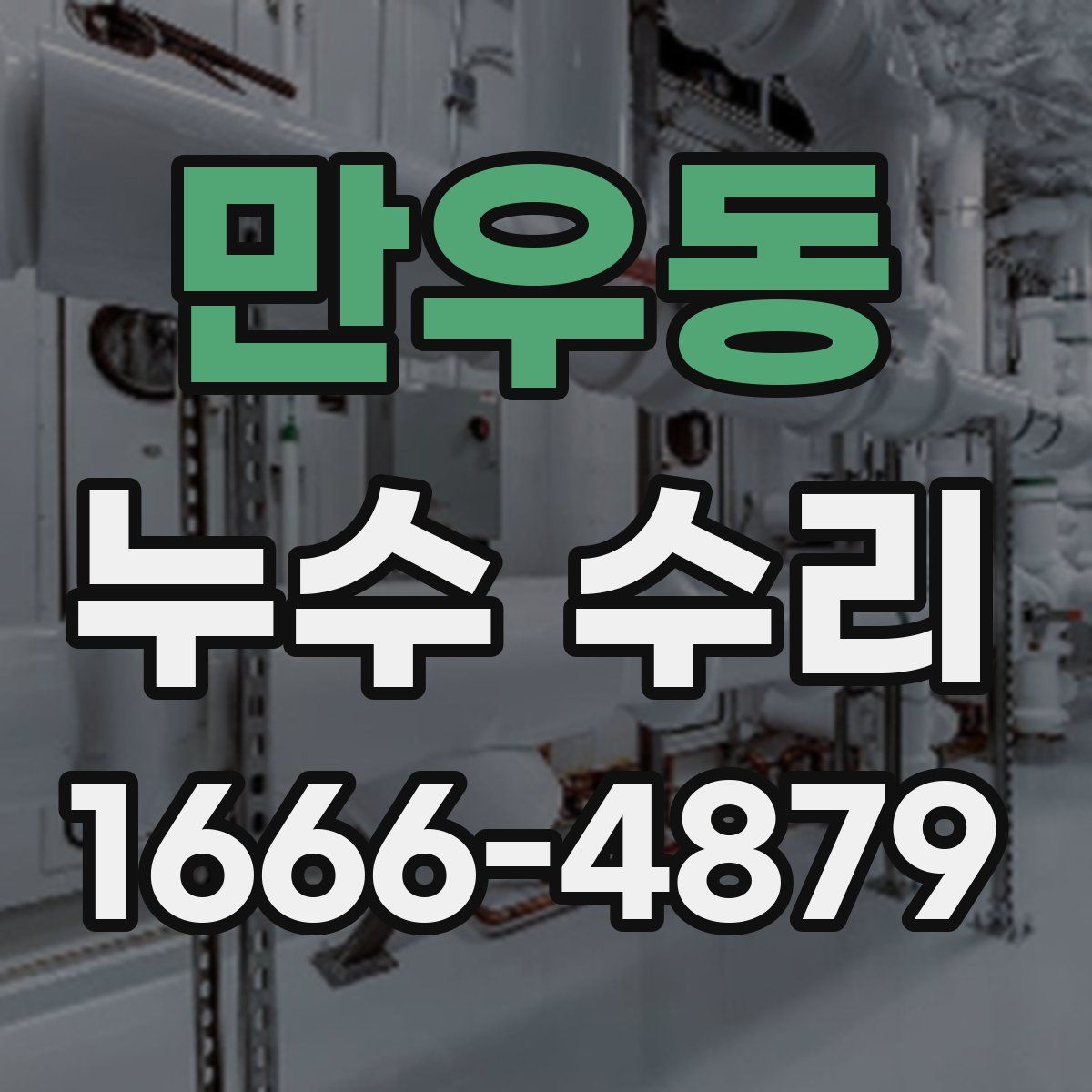 만우동 누수 수리