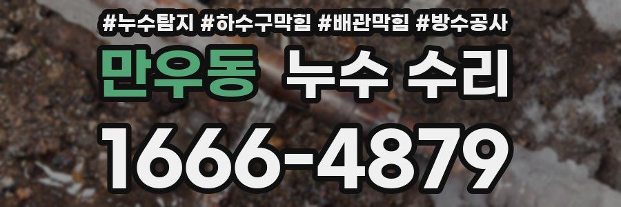 만우동 누수 수리