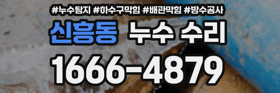 신흥동 누수 수리
