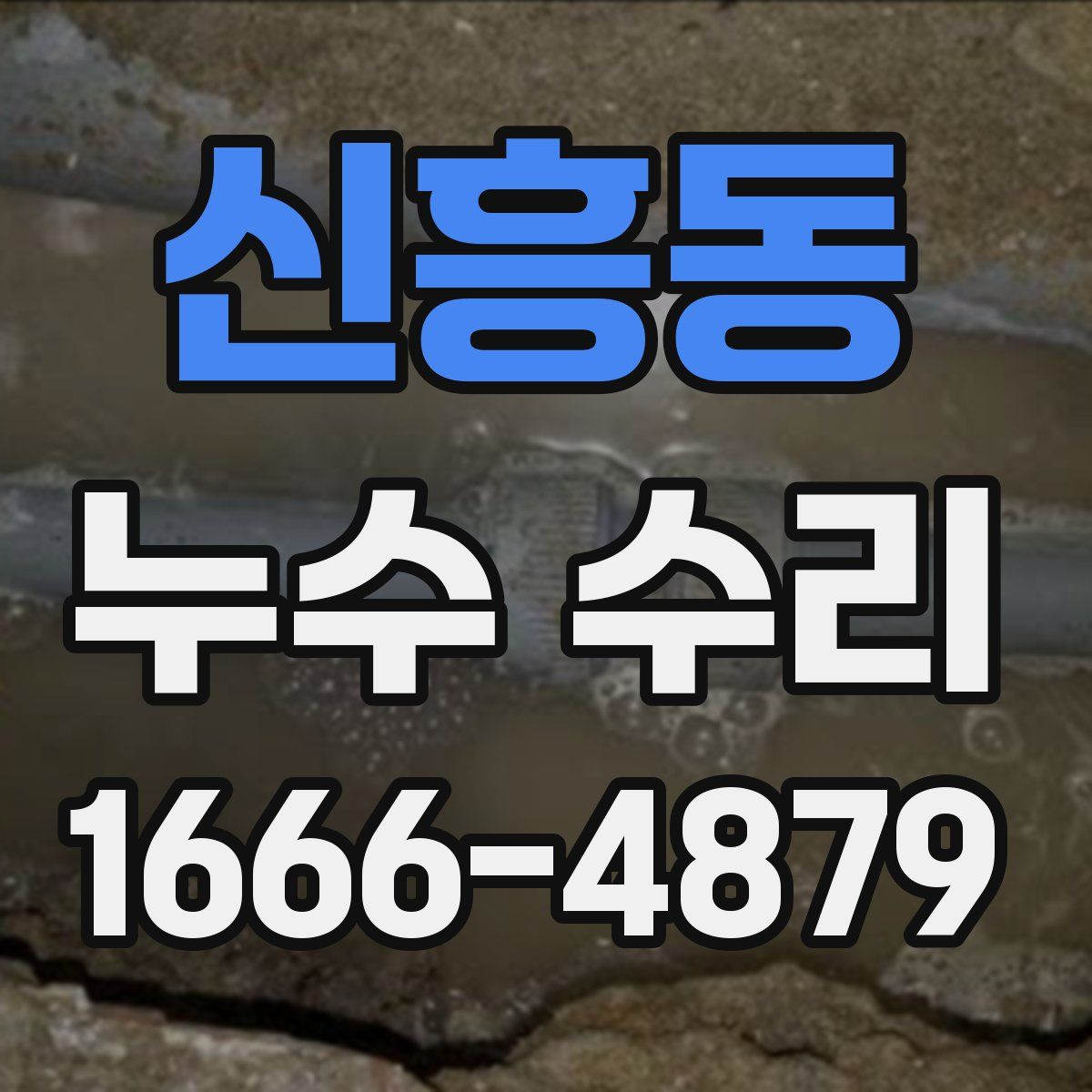신흥동 누수 수리