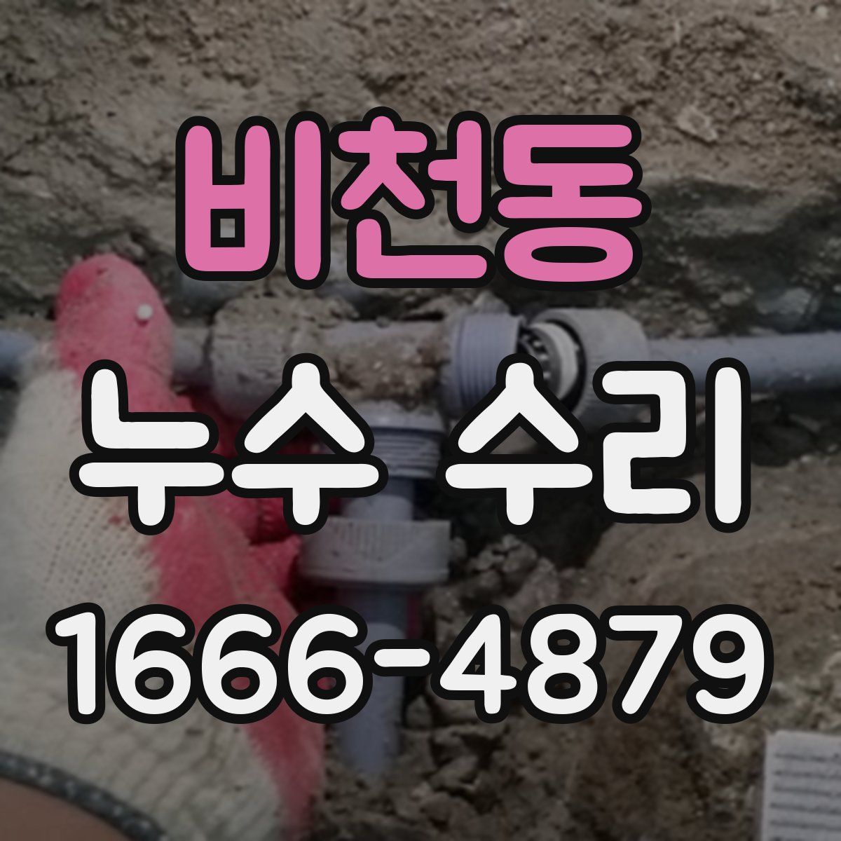 비천동 누수 수리