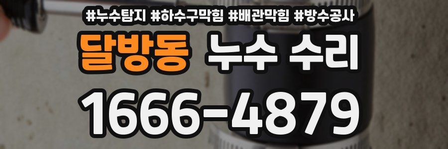 달방동 누수 수리