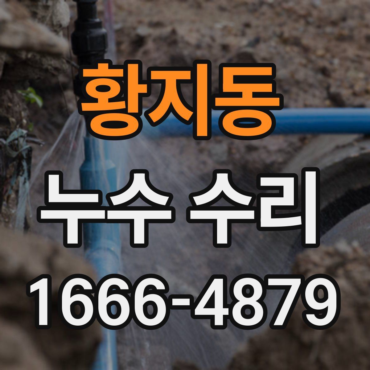 황지동 누수 수리