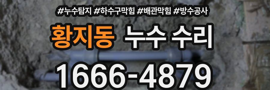 황지동 누수 수리