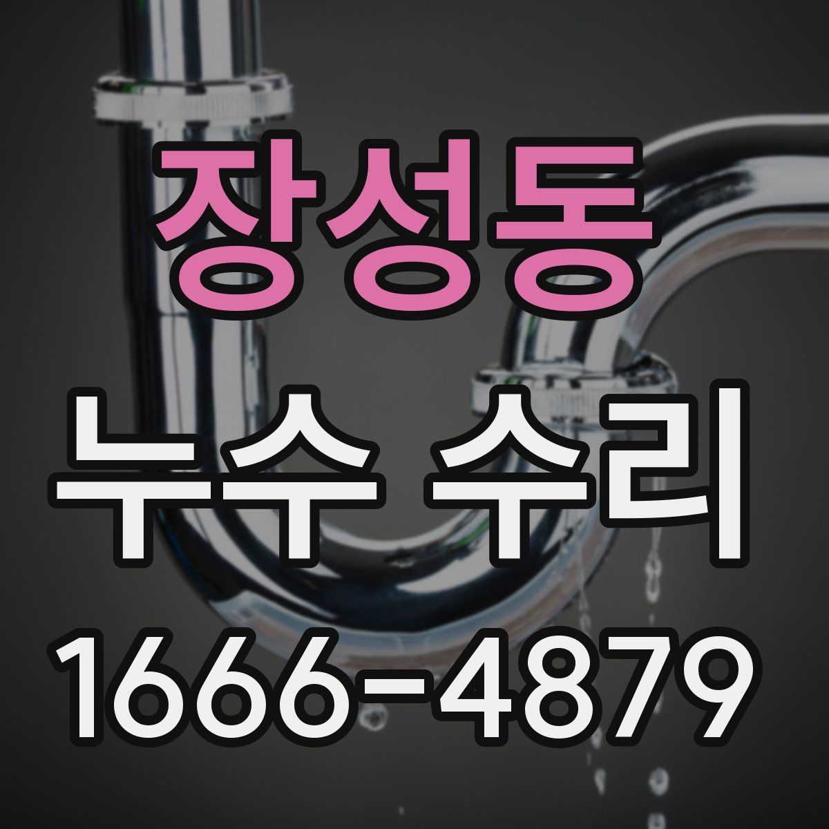 장성동 누수 수리