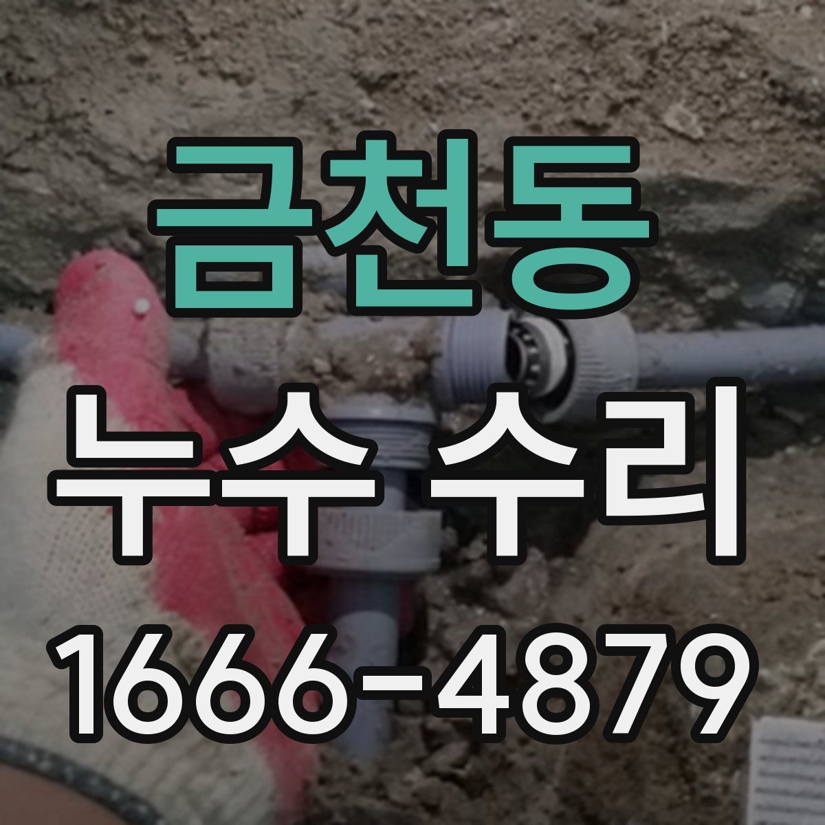 금천동 누수 수리