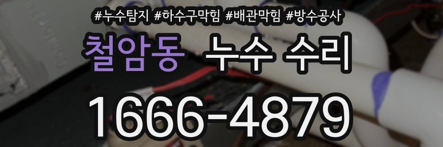 철암동 누수 수리