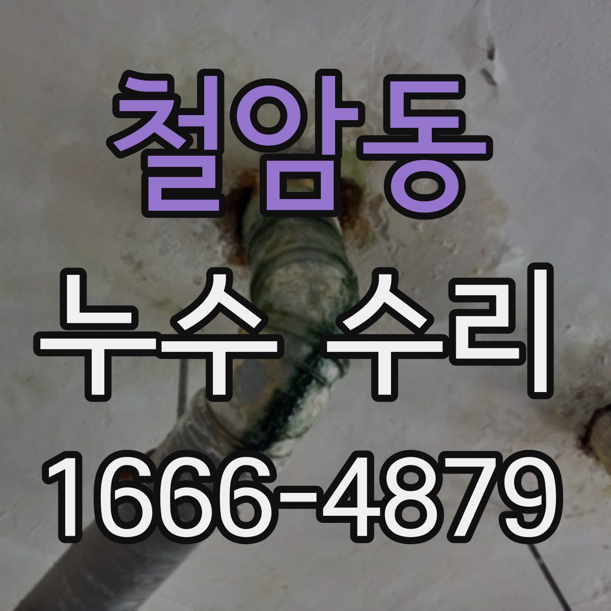 철암동 누수 수리