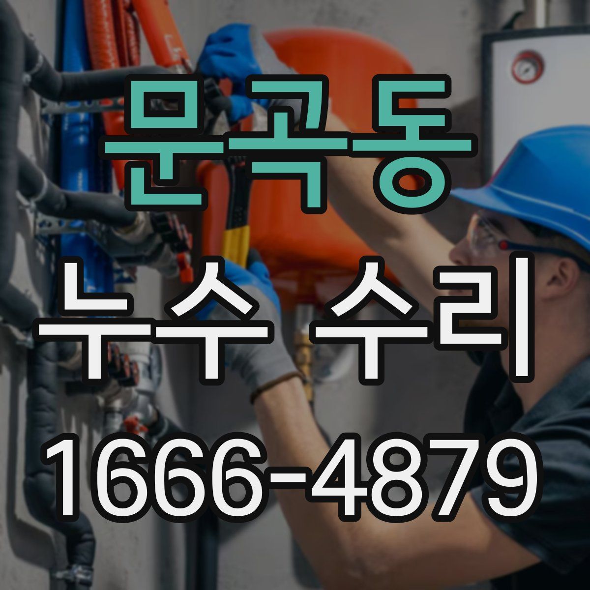 문곡동 누수 수리