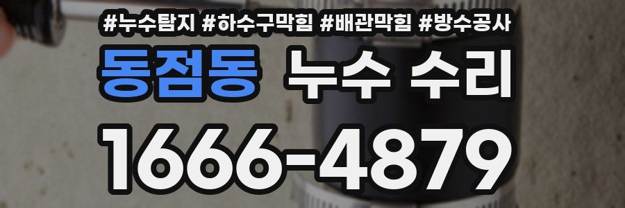 동점동 누수 수리