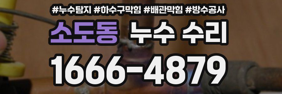 소도동 누수 수리