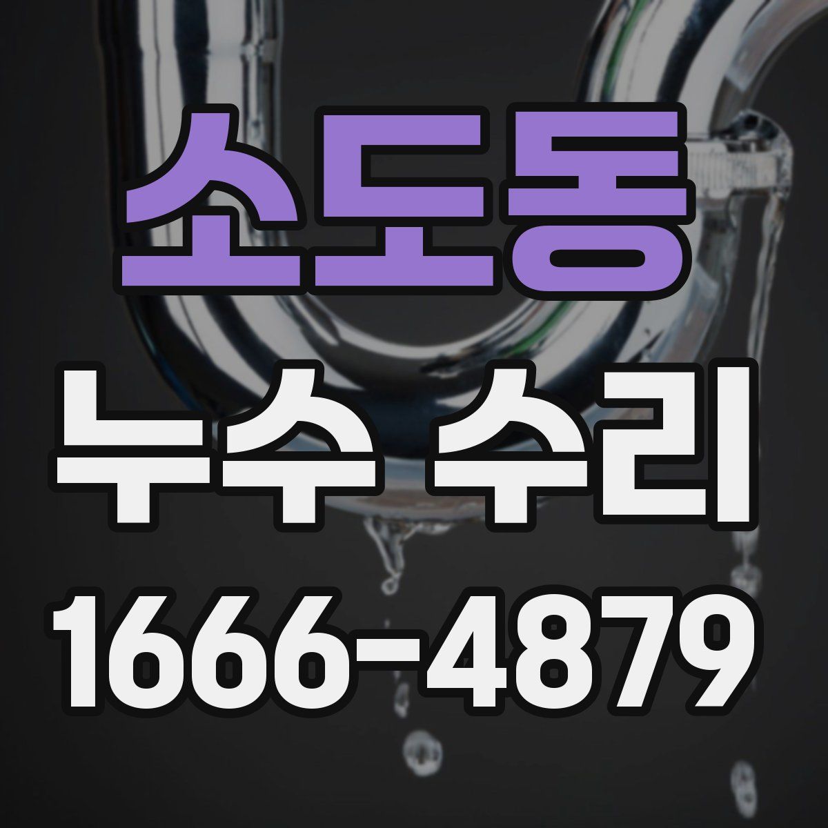 소도동 누수 수리