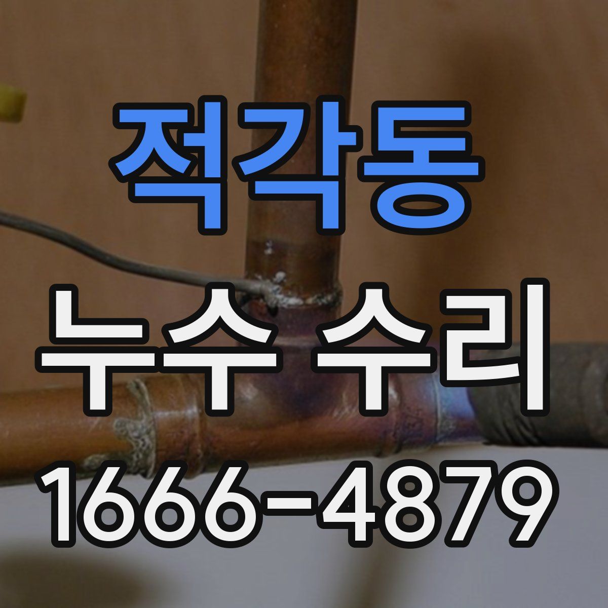 적각동 누수 수리