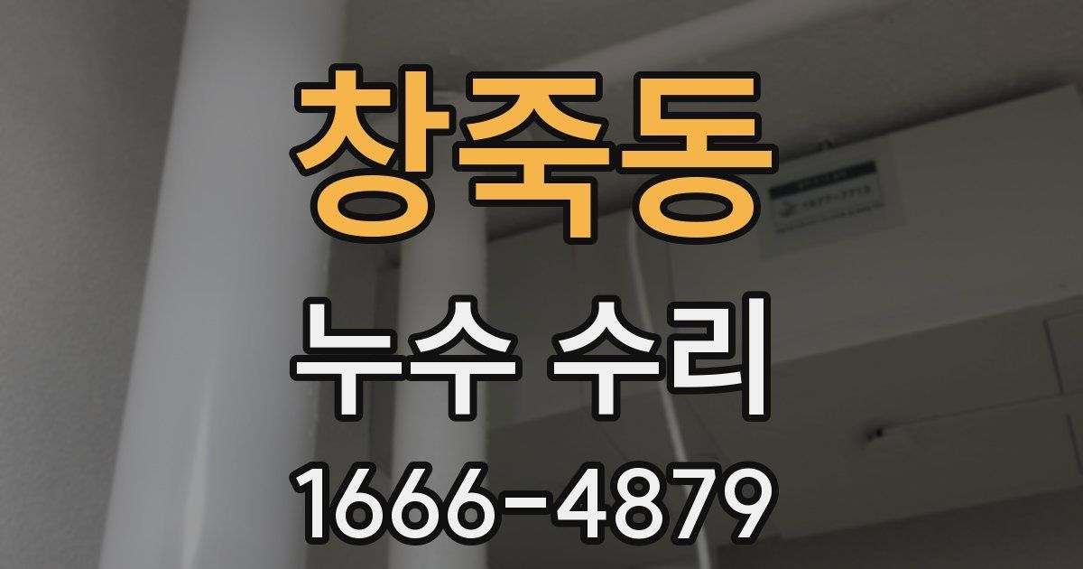 창죽동 누수 수리