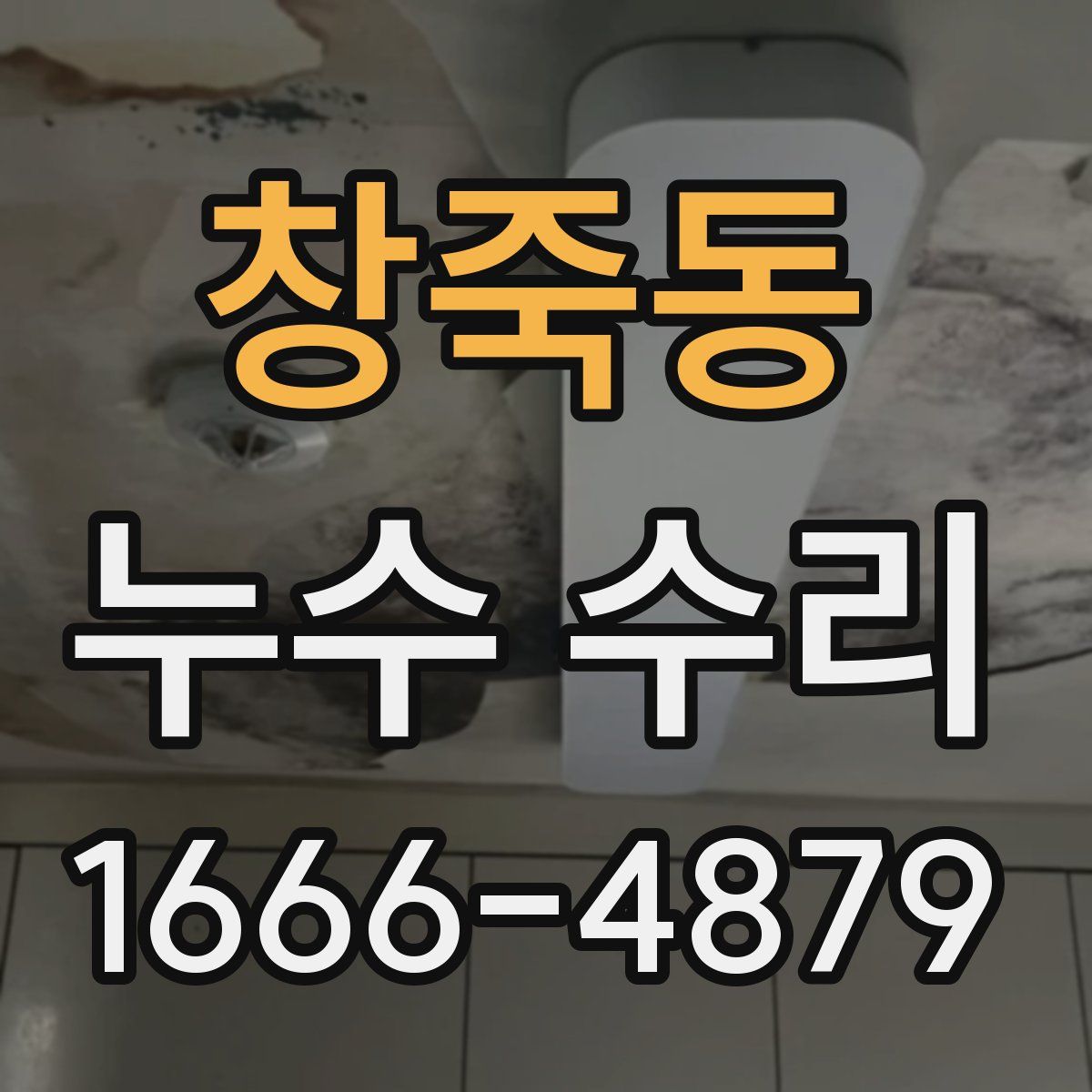 창죽동 누수 수리
