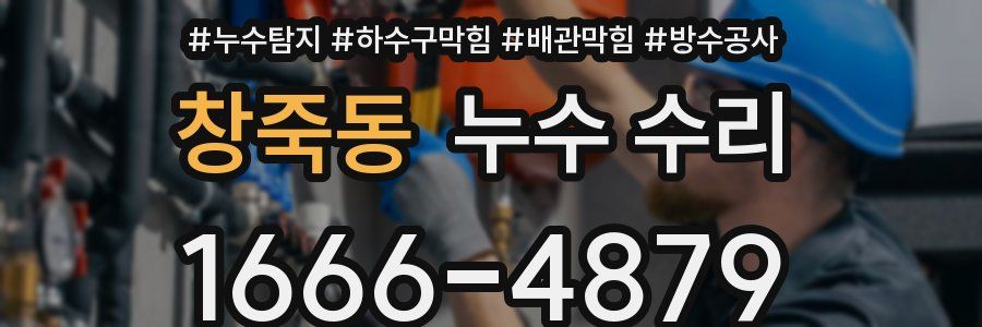 창죽동 누수 수리