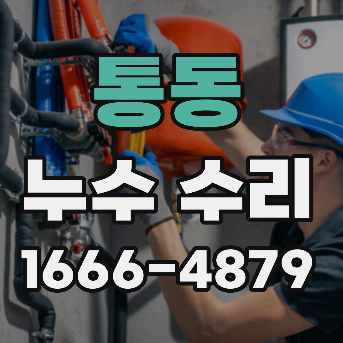 통동 누수 수리
