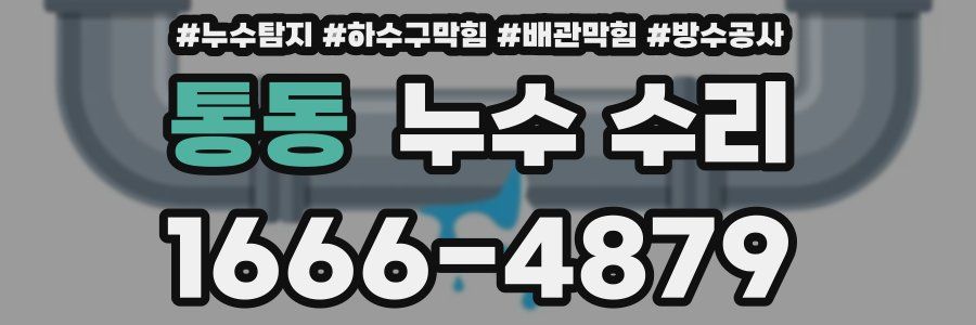 통동 누수 수리