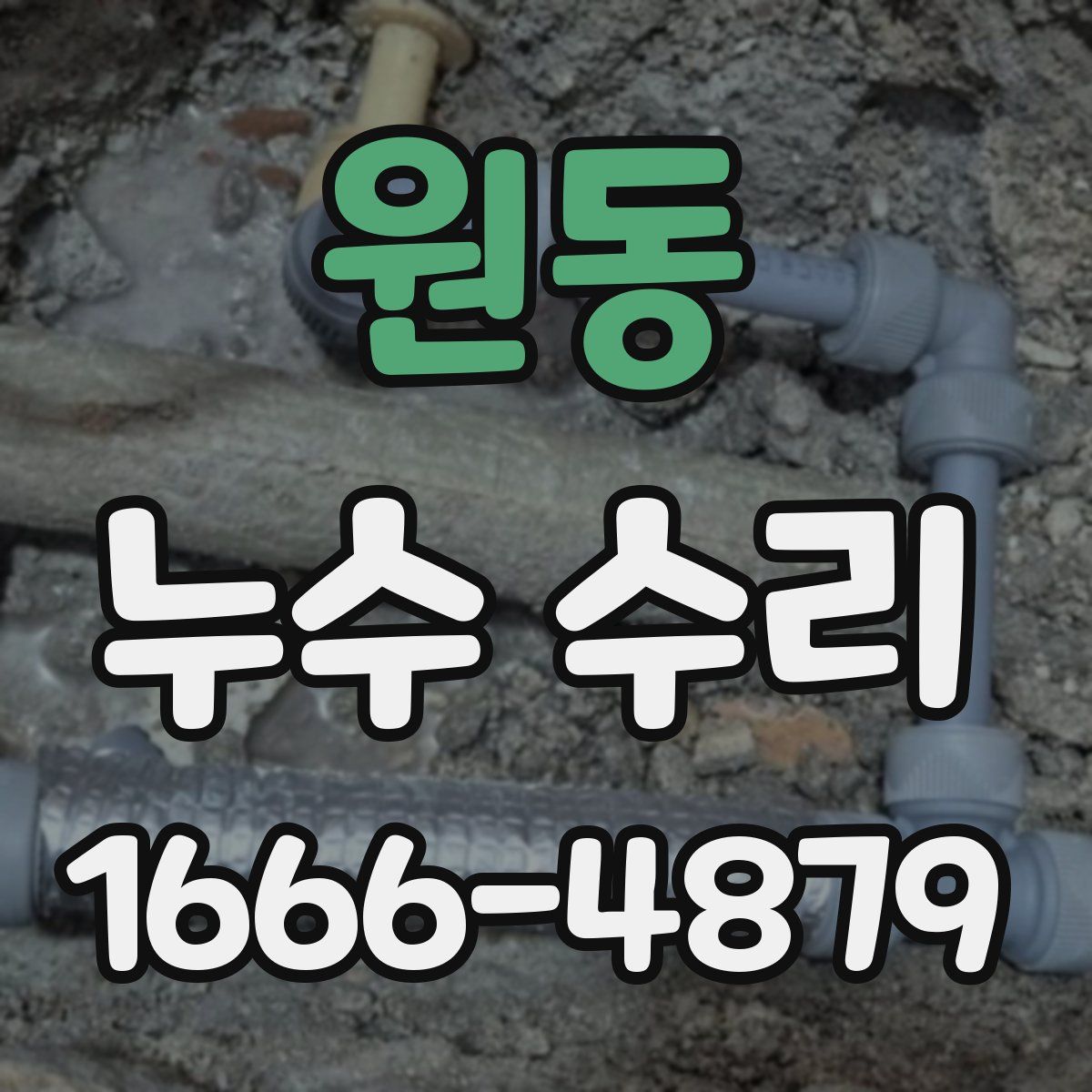 원동 누수 수리
