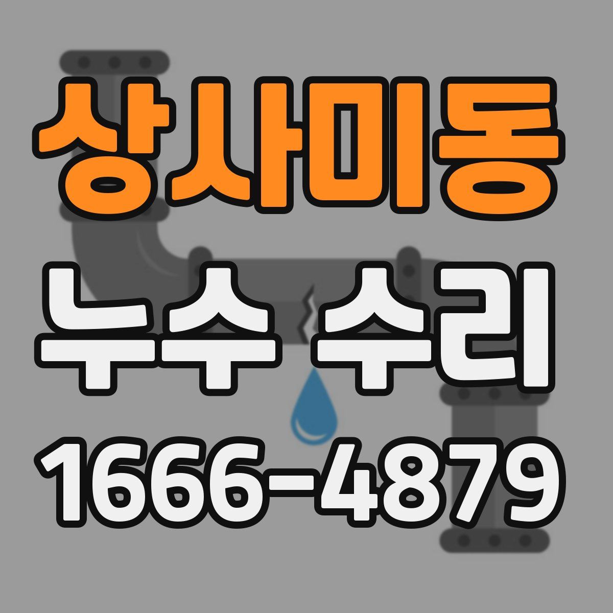 상사미동 누수 수리