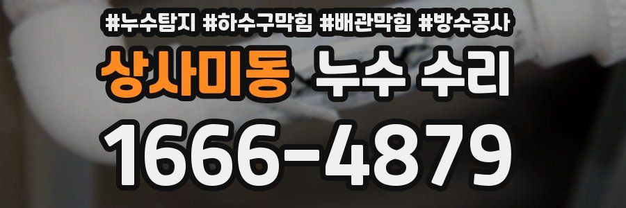 상사미동 누수 수리