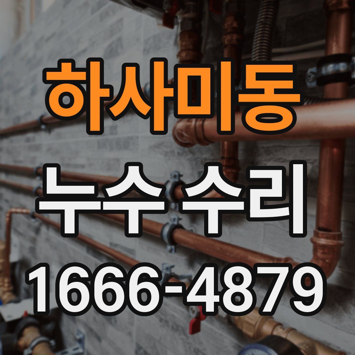 하사미동 누수 수리