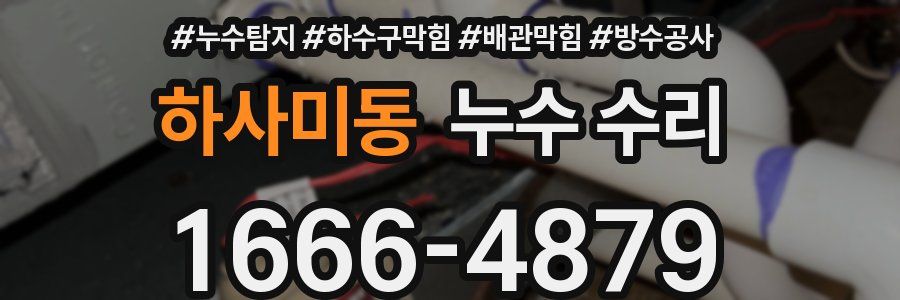 하사미동 누수 수리