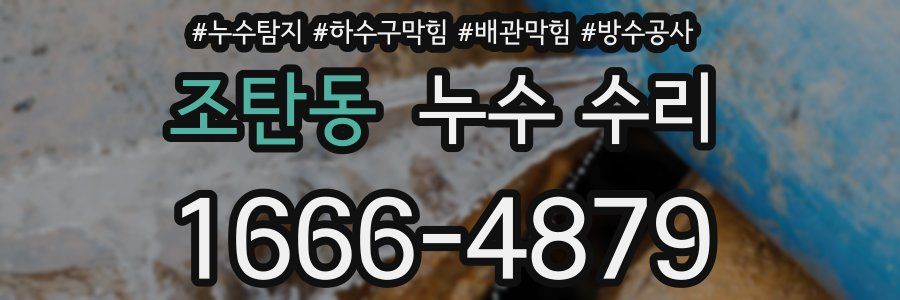 조탄동 누수 수리
