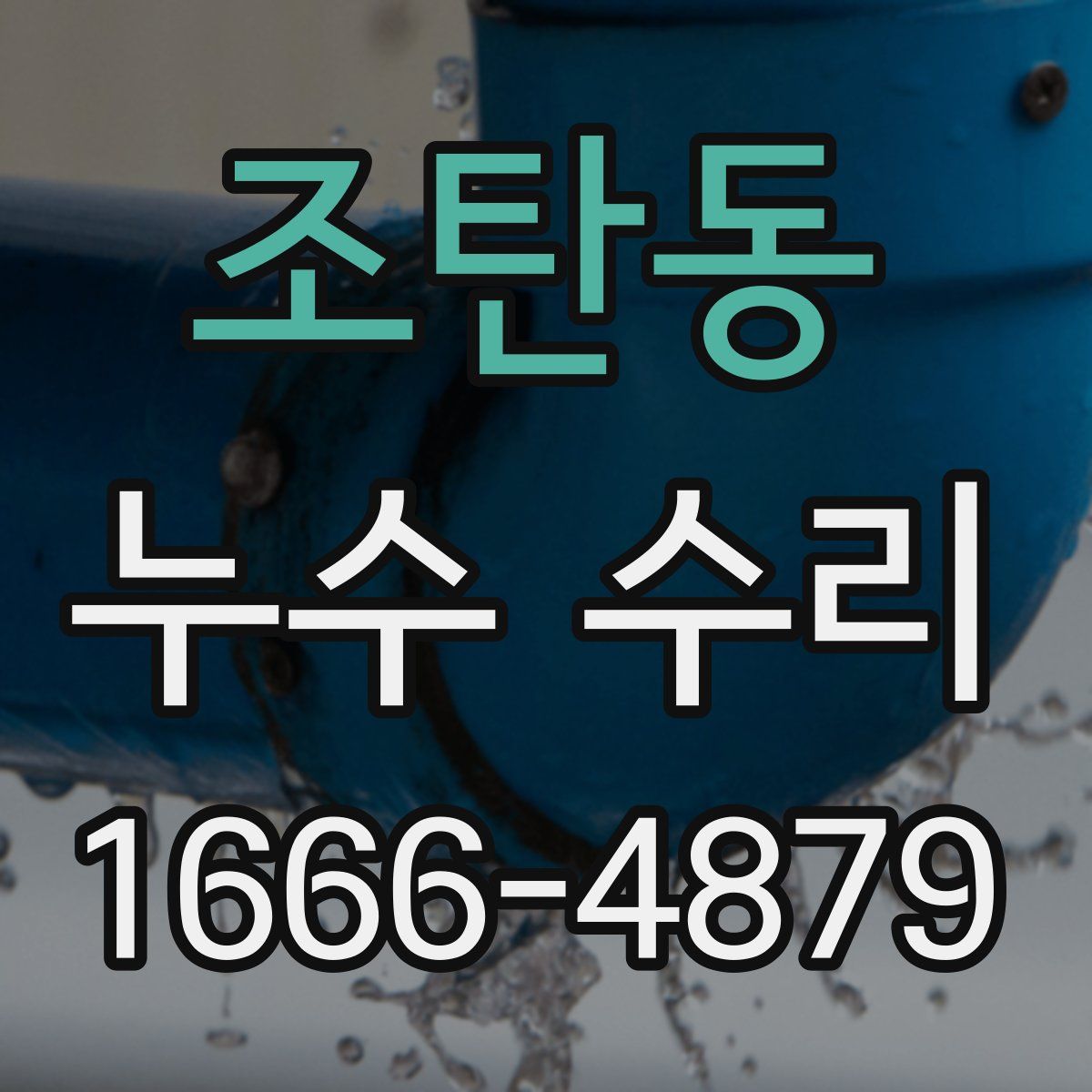조탄동 누수 수리