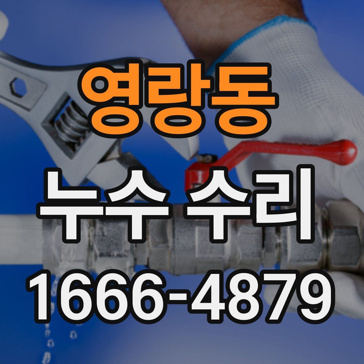 영랑동 누수 수리