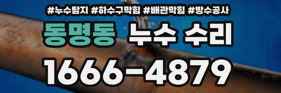 동명동 누수 수리