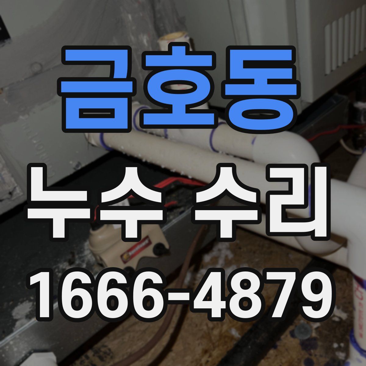 금호동 누수 수리