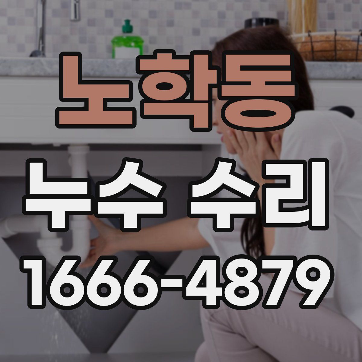 노학동 누수 수리