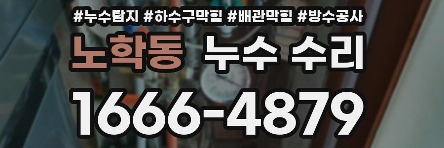 노학동 누수 수리