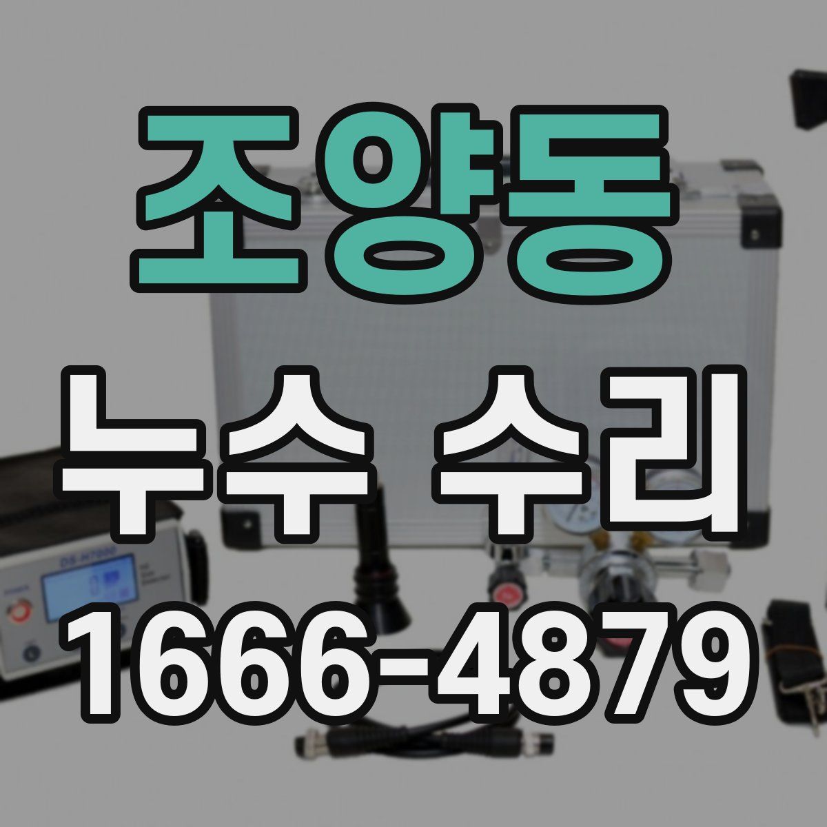 조양동 누수 수리