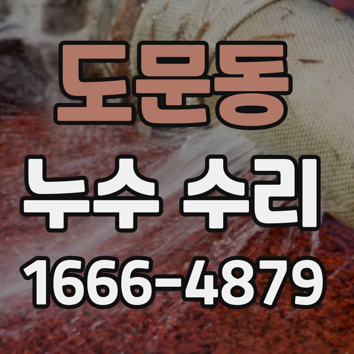 도문동 누수 수리