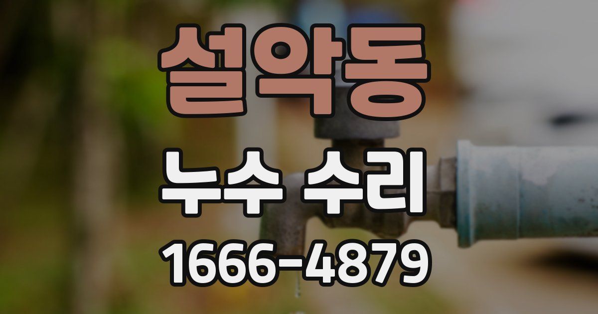 설악동 누수 수리